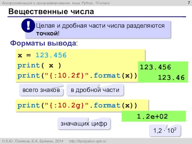 Вещественные числа Форматы вывода: x = 123.456 print( x ) print("{:10.2f}".format(x)) 123.456 всего