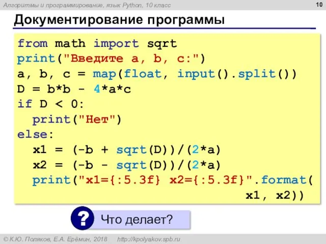 Документирование программы from math import sqrt print("Введите a, b, c:") a, b, c