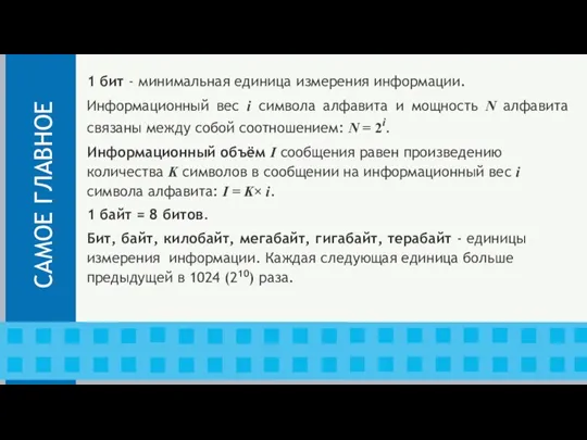 1 бит - минимальная единица измерения информации. Информационный вес i