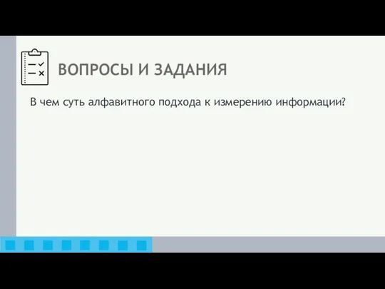 ВОПРОСЫ И ЗАДАНИЯ В чем суть алфавитного подхода к измерению информации?