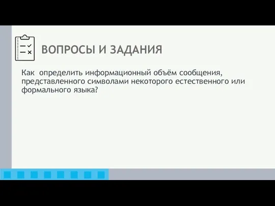 ВОПРОСЫ И ЗАДАНИЯ Как определить информационный объём сообщения, представленного символами некоторого естественного или формального языка?