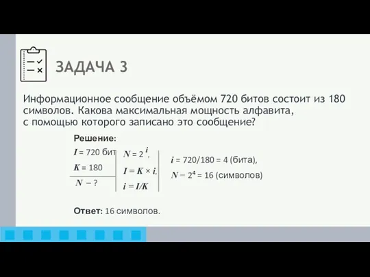 Решение: I = 720 бит K = 180 N –