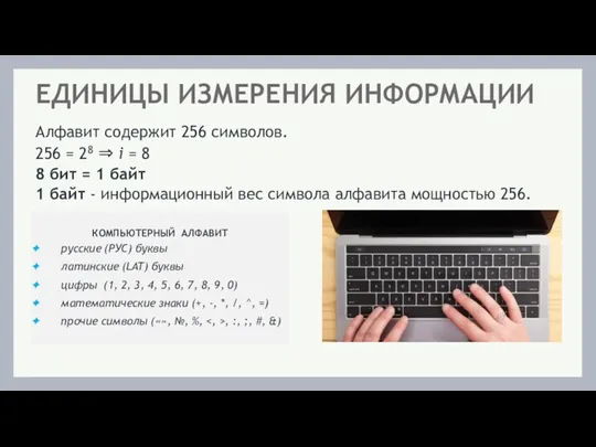 КОМПЬЮТЕРНЫЙ АЛФАВИТ русские (РУС) буквы латинские (LAT) буквы цифры (1,