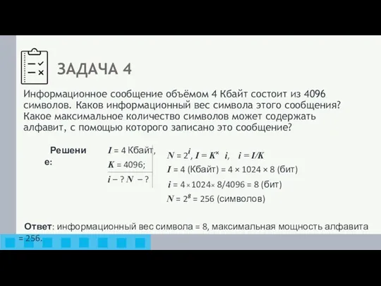 I = 4 Кбайт, K = 4096; i – ?