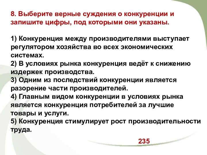 8. Выберите верные суждения о конкуренции и запишите цифры, под