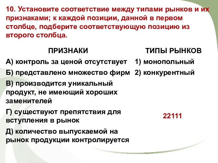 10. Установите соответствие между типами рынков и их признаками; к