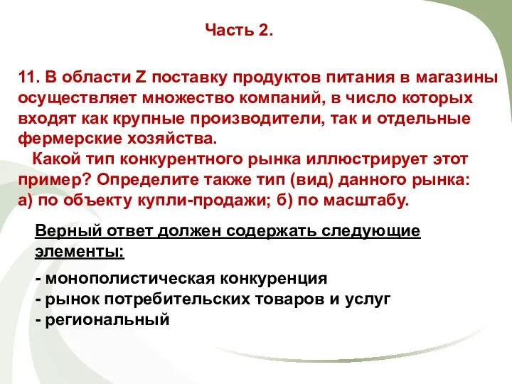 11. В области Z поставку продуктов питания в магазины осуществляет