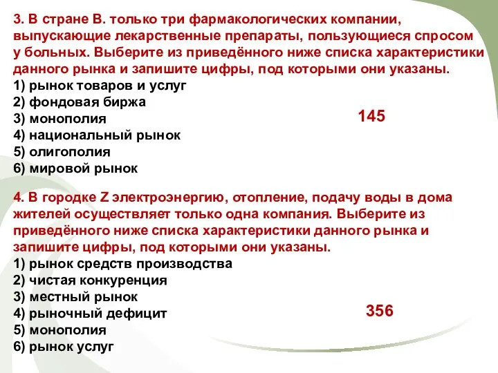 3. В стране В. только три фармакологических компании, выпускающие лекарственные