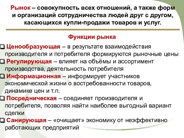 Функции рынка Ценообразующая – в результате взаимодействия производителя и потребителя