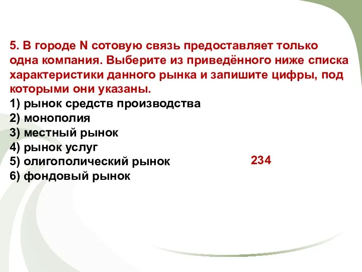 5. В городе N сотовую связь предоставляет только одна компания.