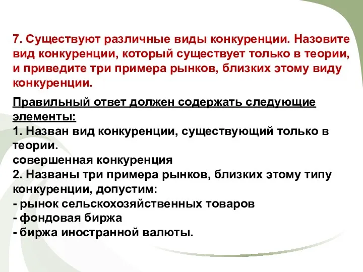 7. Существуют различные виды конкуренции. Назовите вид конкуренции, который существует