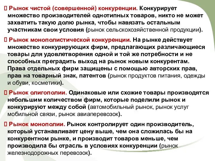 Рынок чистой (совершенной) конкуренции. Конкурирует множество производителей однотипных товаров, никто