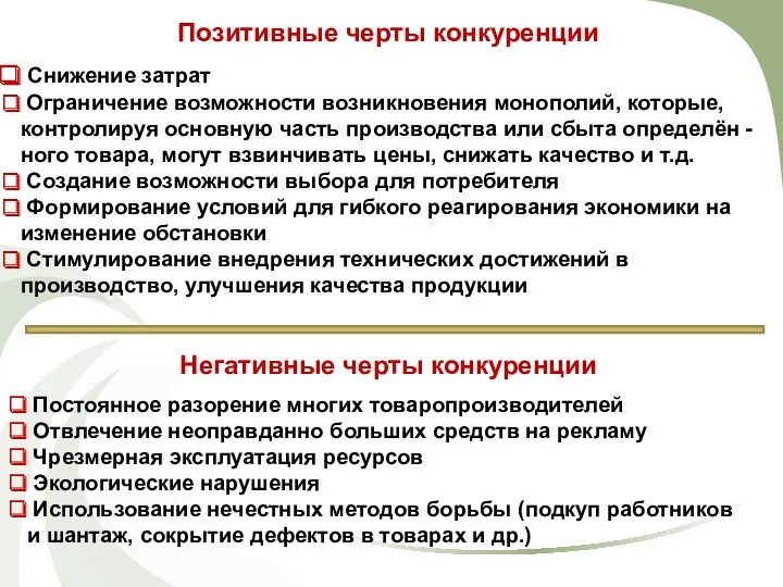 Позитивные черты конкуренции Снижение затрат Ограничение возможности возникновения монополий, которые,