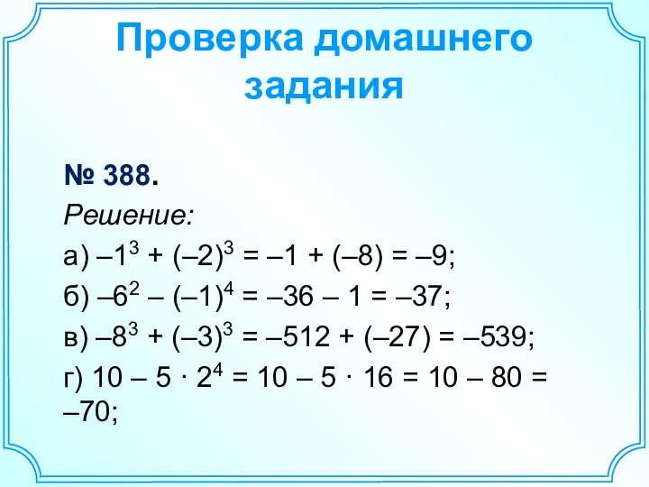 Проверка домашнего задания № 388. Решение: а) –13 + (–2)3