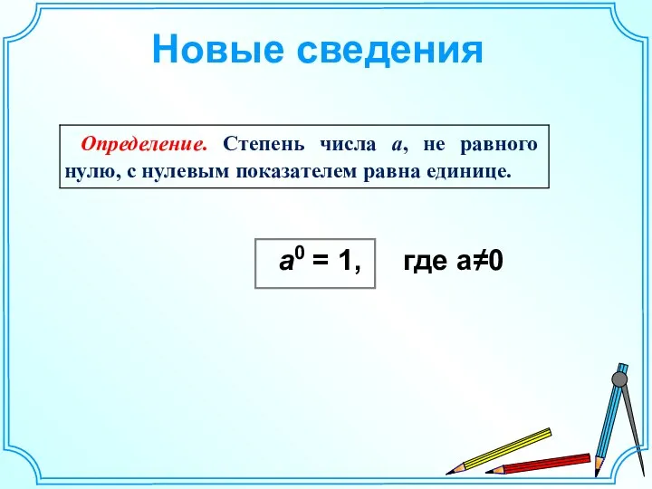 a0 = 1, Новые сведения где а≠0