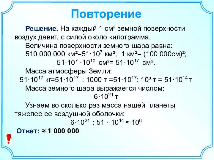 Повторение Решение. На каждый 1 см² земной поверхности воздух давит,