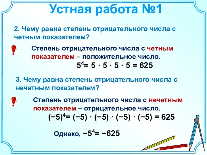 Устная работа №1 Степень отрицательного числа с четным показателем –