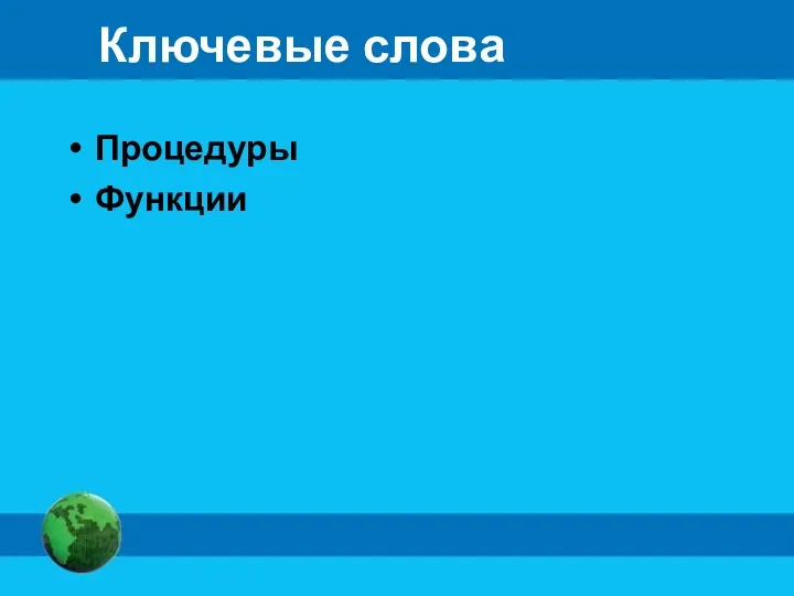 Ключевые слова Процедуры Функции