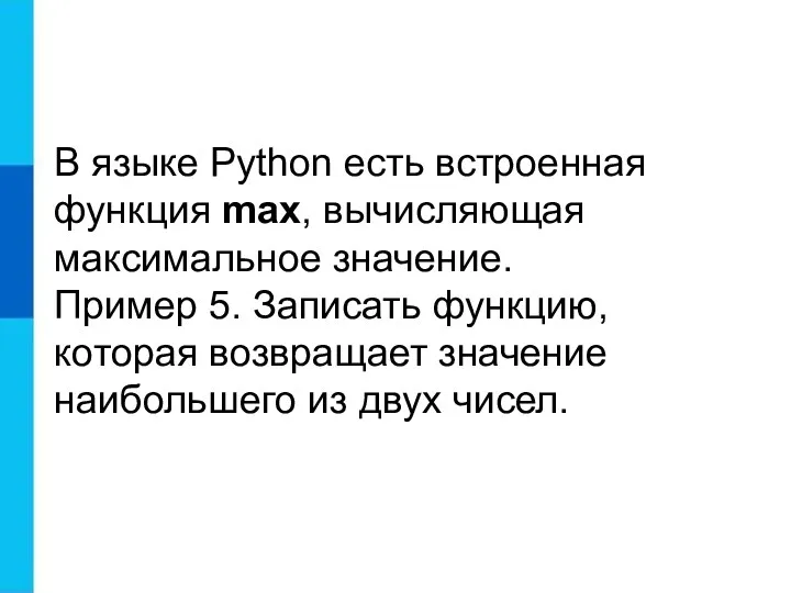 В языке Python есть встроенная функция max, вычисляющая максимальное значение.