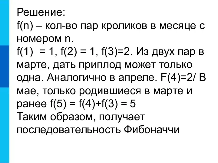 Решение: f(n) – кол-во пар кроликов в месяце с номером