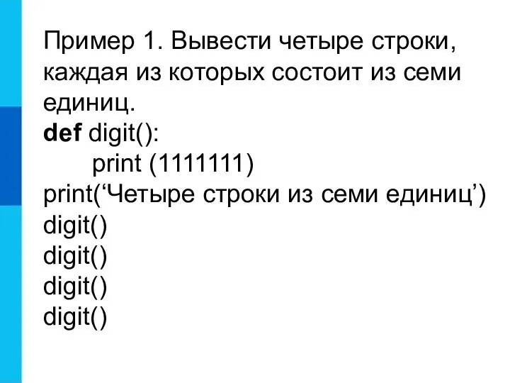 Пример 1. Вывести четыре строки, каждая из которых состоит из