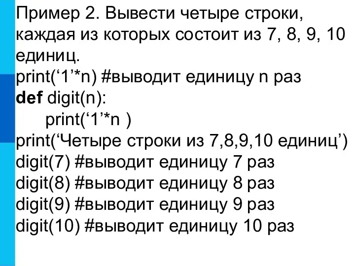 Пример 2. Вывести четыре строки, каждая из которых состоит из