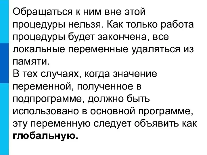 Обращаться к ним вне этой процедуры нельзя. Как только работа