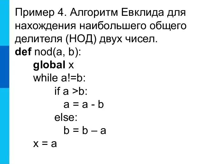 Пример 4. Алгоритм Евклида для нахождения наибольшего общего делителя (НОД)