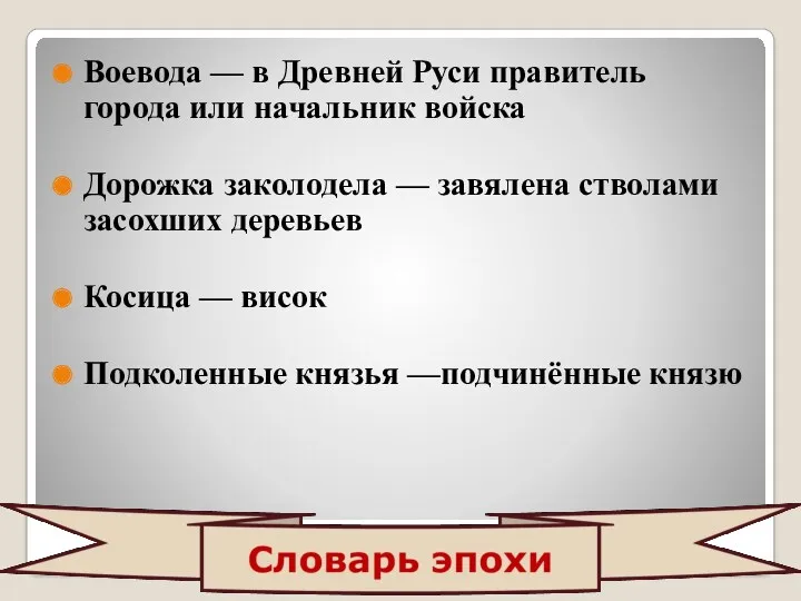 Воевода — в Древней Руси правитель города или начальник войска