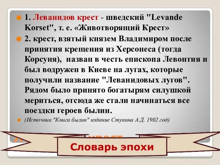 Леванидов крест 1. Леванидов крест - шведский "Levande Korset", т.