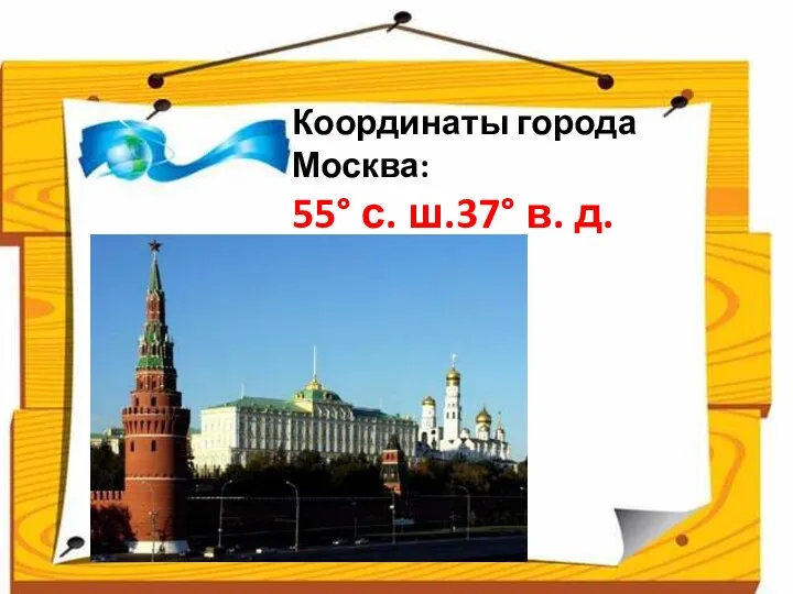 Координаты города Москва: 55° с. ш.37° в. д.