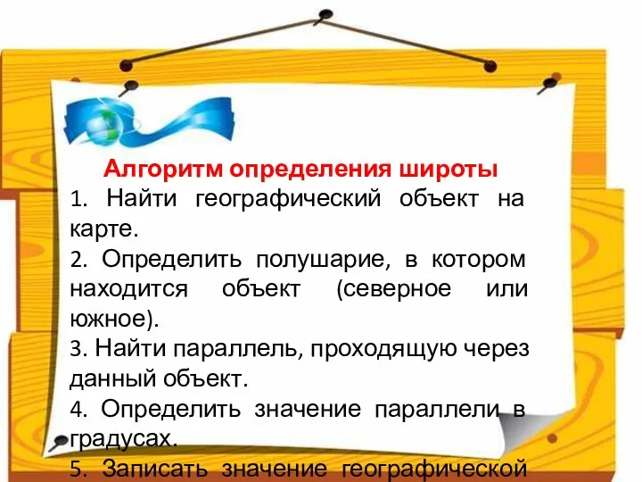 Алгоритм определения широты 1. Найти географический объект на карте. 2.