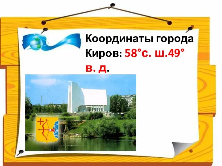 Координаты города Киров: 58°с. ш.49°в. д.