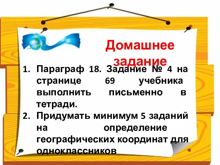 Параграф 18. Задание № 4 на странице 69 учебника выполнить