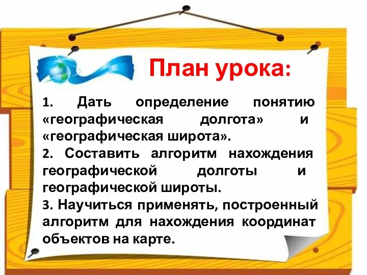 1. Дать определение понятию «географическая долгота» и «географическая широта». 2.