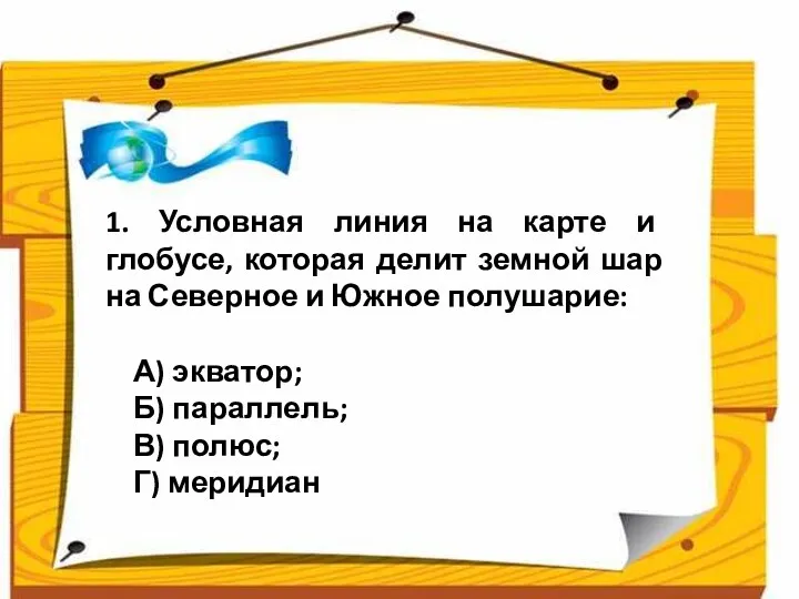 1. Условная линия на карте и глобусе, которая делит земной