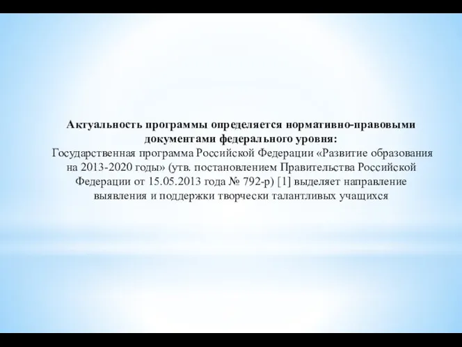 Актуальность программы определяется нормативно-правовыми документами федерального уровня: Государственная программа Российской