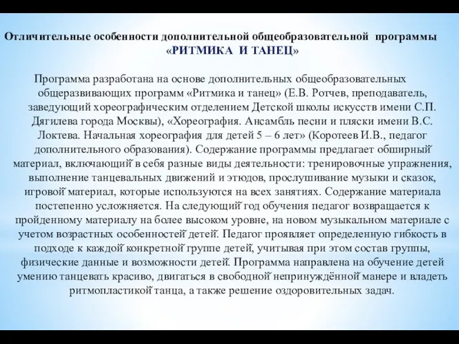 Отличительные особенности дополнительной общеобразовательной программы «РИТМИКА И ТАНЕЦ» Программа разработана