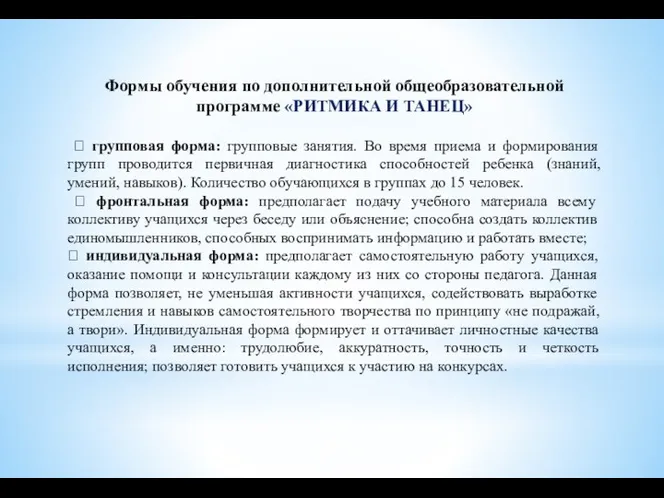 Формы обучения по дополнительной общеобразовательной программе «РИТМИКА И ТАНЕЦ» 