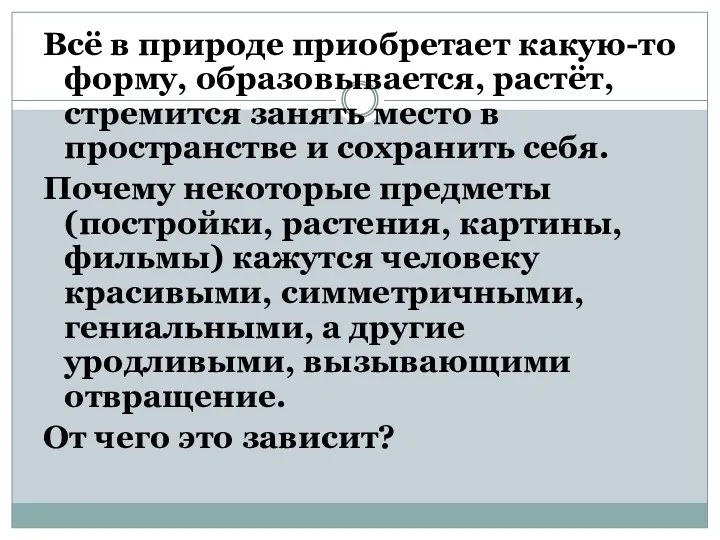 Всё в природе приобретает какую-то форму, образовывается, растёт, стремится занять место в пространстве