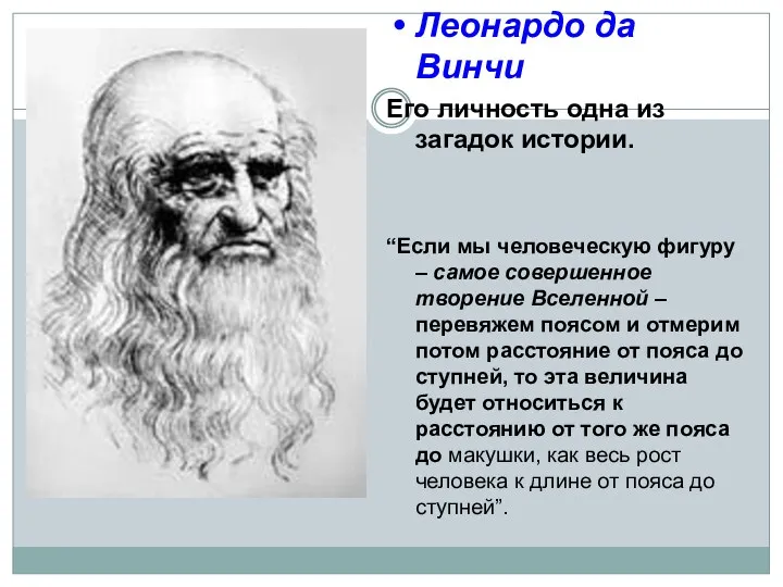 Леонардо да Винчи Его личность одна из загадок истории. “Если мы человеческую фигуру