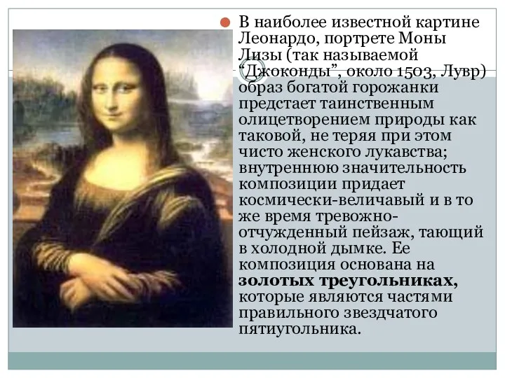 В наиболее известной картине Леонардо, портрете Моны Лизы (так называемой “Джоконды”, около 1503,