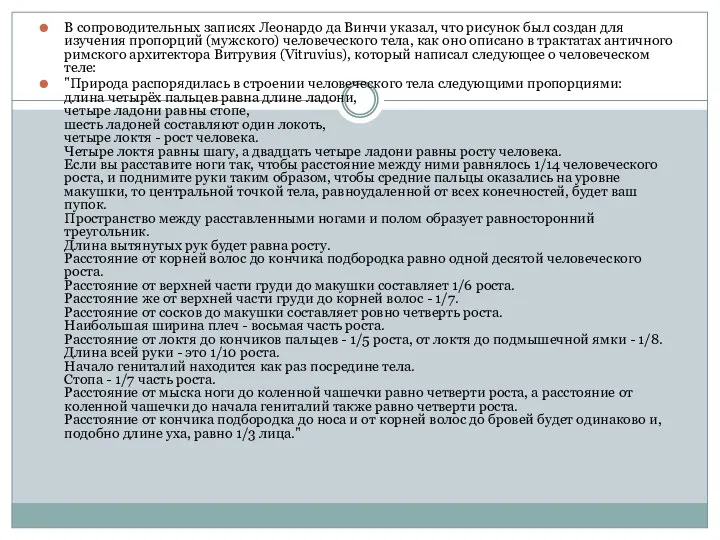 В сопроводительных записях Леонардо да Винчи указал, что рисунок был