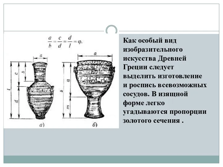 Как особый вид изобразительного искусства Древней Греции следует выделить изготовление