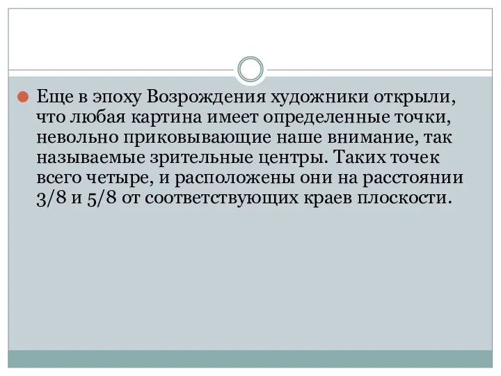 Еще в эпоху Возрождения художники открыли, что любая картина имеет определенные точки, невольно