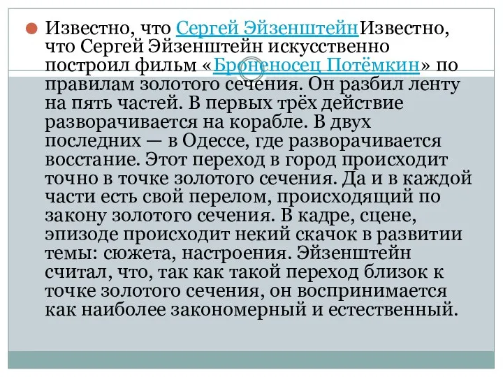 Известно, что Сергей ЭйзенштейнИзвестно, что Сергей Эйзенштейн искусственно построил фильм «Броненосец Потёмкин» по