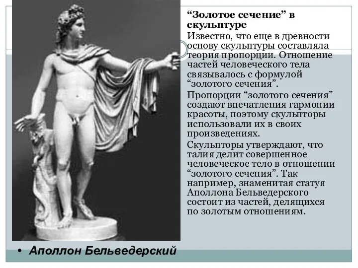 “Золотое сечение” в скульптуре Известно, что еще в древности основу скульптуры составляла теория