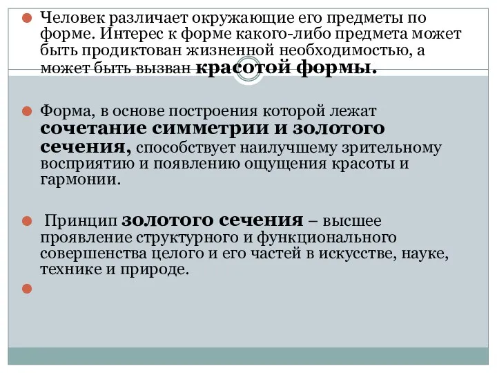 Человек различает окружающие его предметы по форме. Интерес к форме какого-либо предмета может