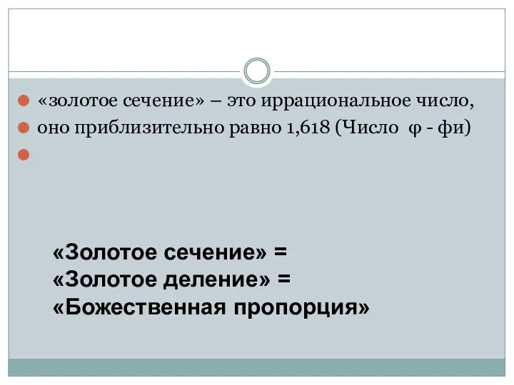 «золотое сечение» – это иррациональное число, оно приблизительно равно 1,618 (Число φ -