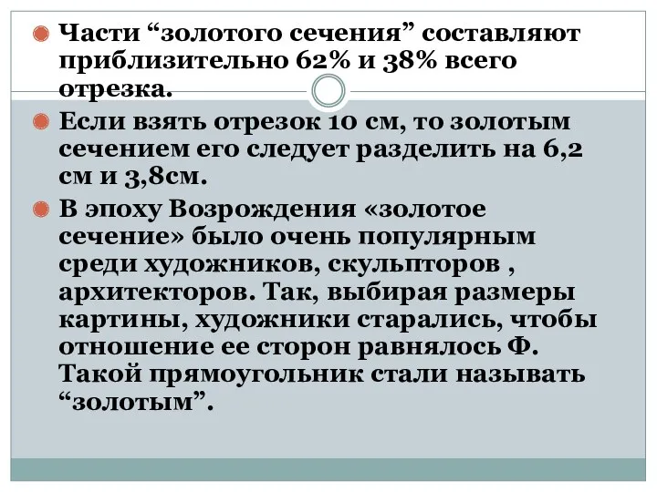 Части “золотого сечения” составляют приблизительно 62% и 38% всего отрезка. Если взять отрезок